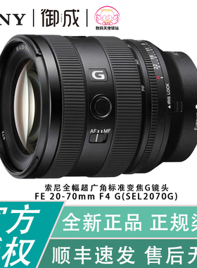 Sony/索尼 FE 20-70 F4G 全幅微单G系列拍照视频镜头24-70mm F4G