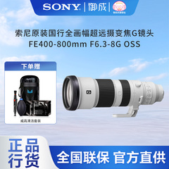 Sony/索尼FE400-800 F6.3-8G OSS全画幅超远摄变焦SEL400800G新品