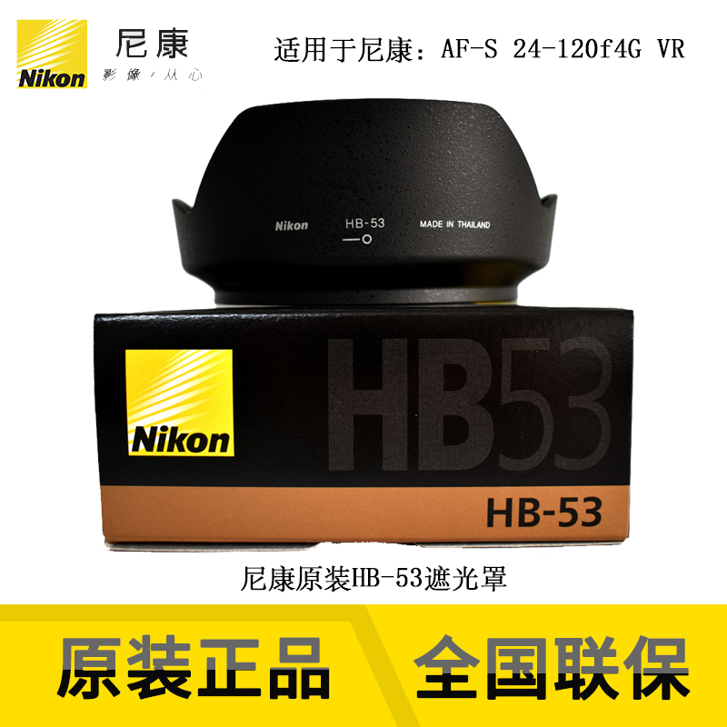 尼康全新nikon原装行货HB-53镜头遮光罩 适用于尼康AFS 24-120 f4