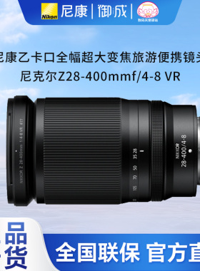 Nikon/尼康 Z卡口全幅微单用Z28-400 f/4-8VR便携旅游镜头Z28-400