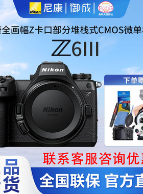 尼康（Nikon）Z6III(Z63)全幅Z卡口微单相机摄影拍照 爆品速发