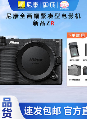 (12期免息)Nikon/尼康ZR全画幅微单相机数字电影摄影机6K视频云创