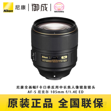 尼康F卡口FX全画幅AF-S 105mm f/1.4E ED长焦定焦人像镜头国行