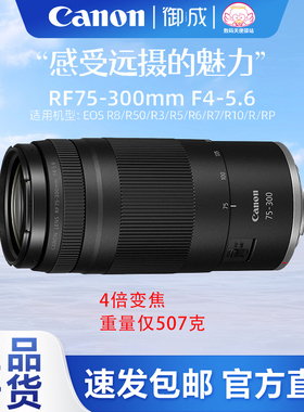 佳能（Canon）RF75-300mm F4-5.6全画幅长焦变焦微单镜头RF75-300
