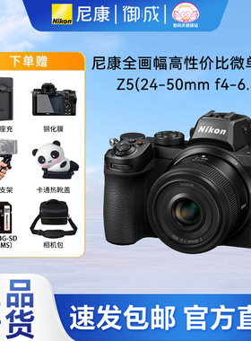 Nikon/尼康Z5一代单机Z24-50套机高性价比全画幅微单全新国行速发