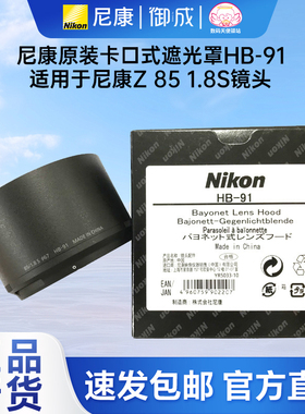 Nikon/尼康卡口式镜头遮光罩HB-91 适用于Z 85mm f/1.8S镜头