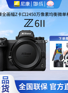 Nikon/尼康Z6II 全画幅微单相机 高清旅游视频vlog直播自拍相机