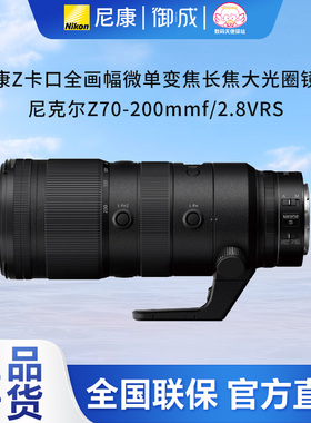 Nikon/尼康Z 70-200 f/2.8VR S 变焦长焦远摄微单Z卡口高画质镜头