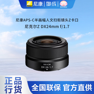 24mm 1.7 尼康nikon原装 包邮 速发 Z口半画幅微单镜头Z