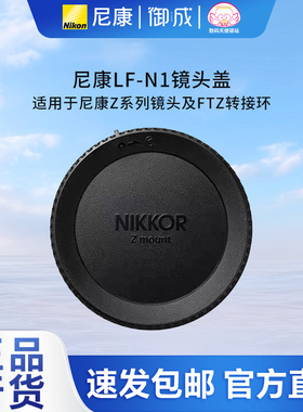 Nikon尼康Z20 24 35 50 85 14-30 24-70等Z口微单镜头后盖LF-N1