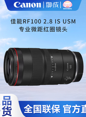 佳能（Canon) RF100 2.8 IS USM微距头适用 RP R R5 R6正品国行品