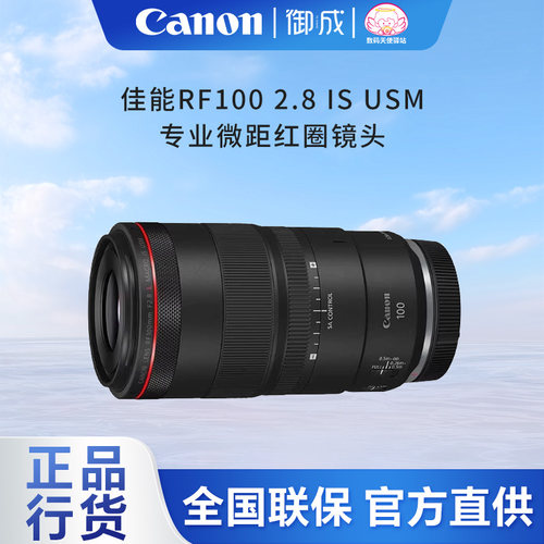 佳能微距RF100mm2.8微单镜头
