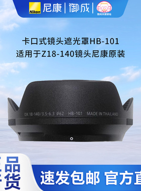 Nikon/尼康卡口式镜头遮光罩HB-101 适用于Z18-140镜头尼康原装