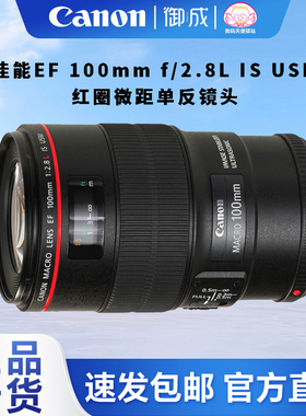 佳能（Canon)单反微距定焦EF 100mm f/2.8L IS USM镜头国行正品