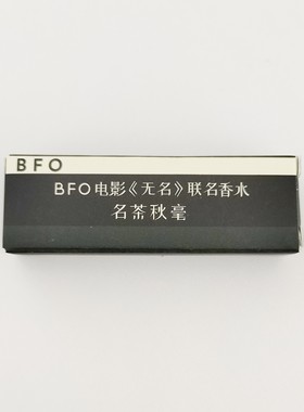 满88包邮 BFO《无名》联名香水名茶秋毫小样1.6ml