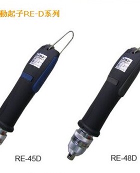 RE-45D VHS 台湾技友Conos快速全自动电动螺丝刀 电批 电动起子