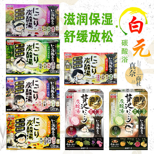 日本白元名汤之旅碳酸浴泡澡浴盐