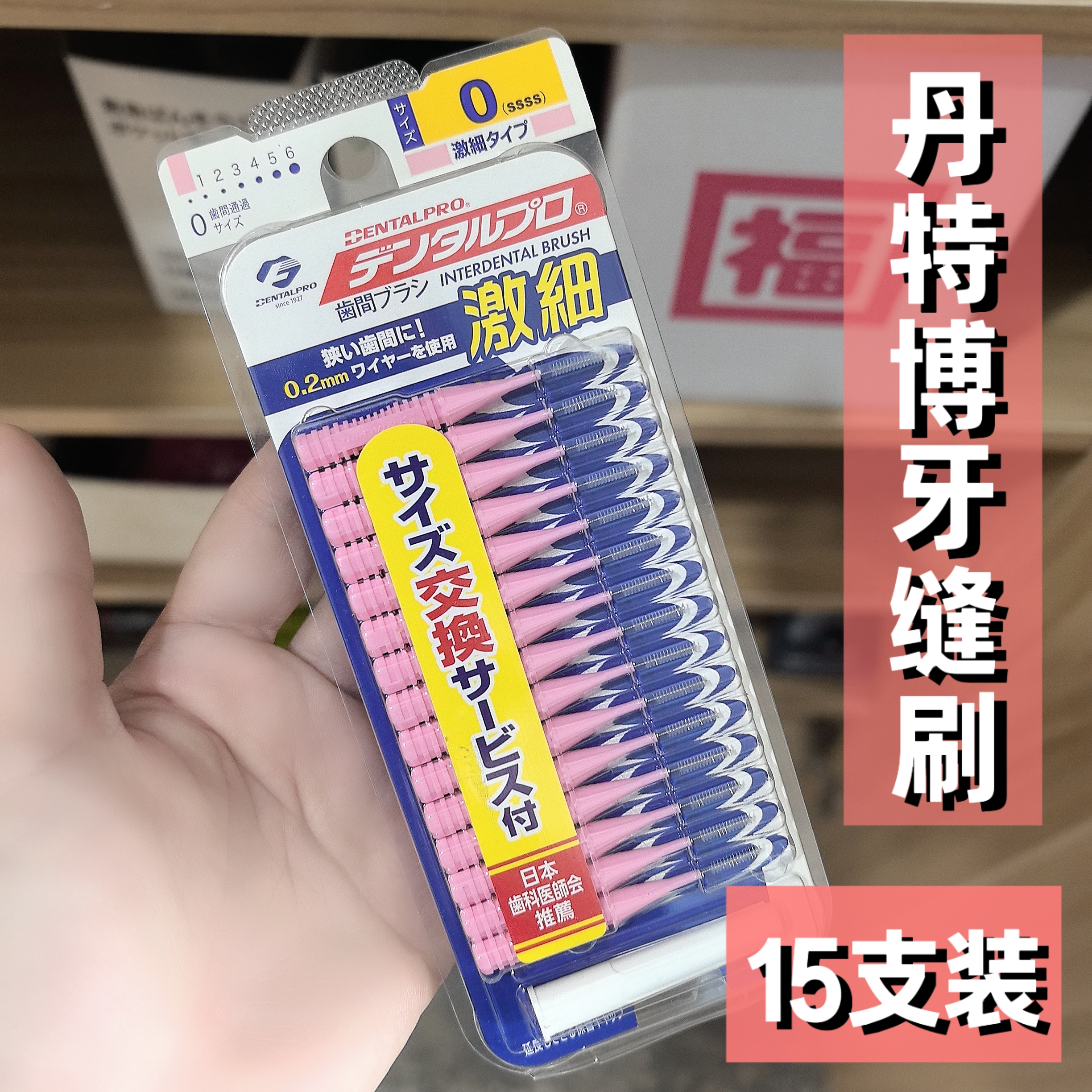 日本牙缝刷牙间隙清洁牙线棒软毛