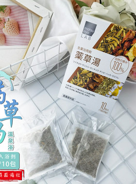 日本药草汤浴盐入浴剂温泉泡澡舒缓肩颈腰背发汗清洁皮肤滋润保湿