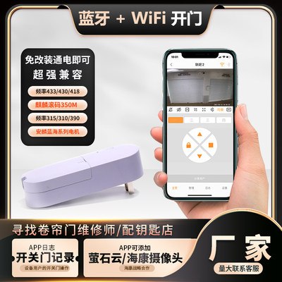 联吧电动卷帘门手机wifi远程开门433对拷315麒麟滚码350M安麟萤石