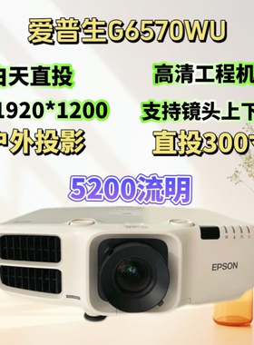 高端工程投影仪爱普生G6570WU白天直投家庭影院会议培训5200流明