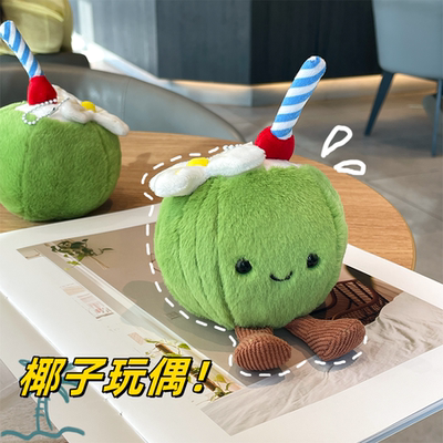 新款椰子玩偶儿童毛绒玩具包挂饰