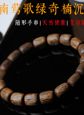 越南芽庄莺歌绿奇楠沉香手串男士桶珠随形老料木质情侣款手链女