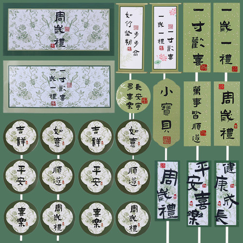 绿色新中式甜品台装饰周岁礼贴纸