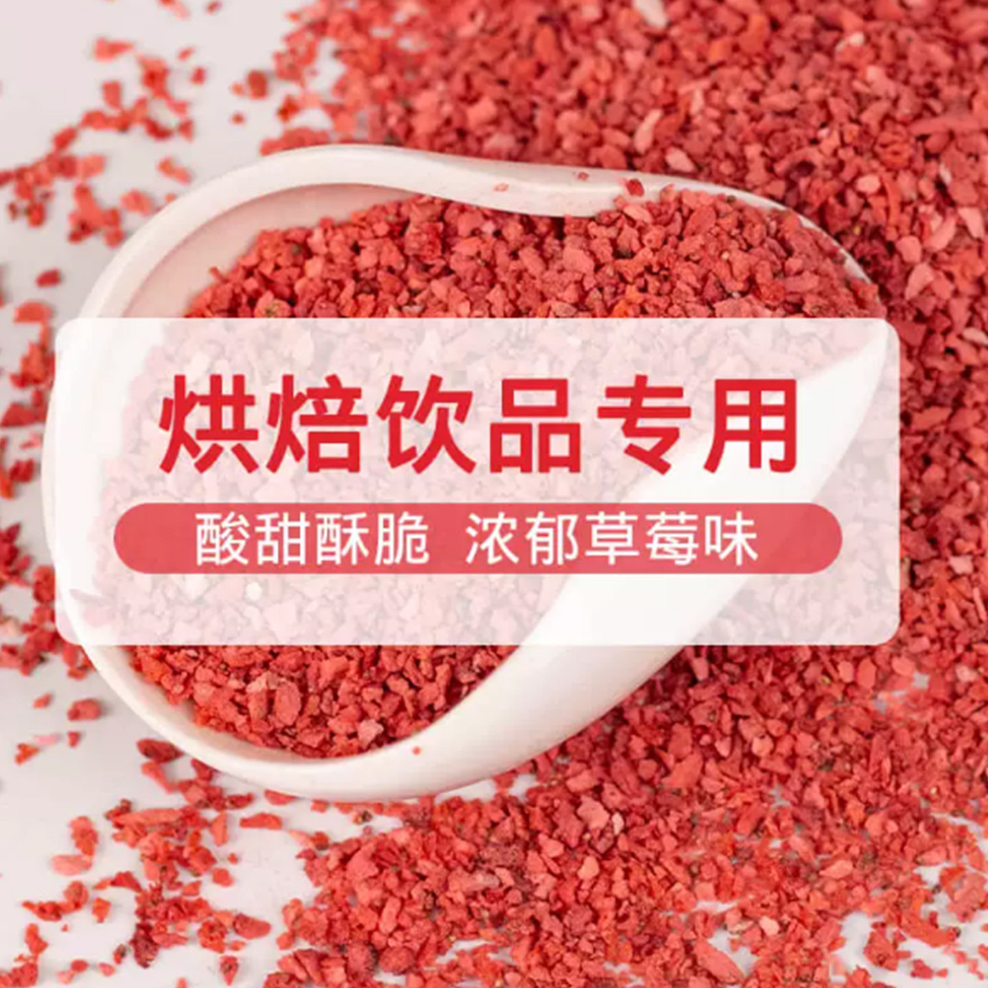 冻干草莓碎烘焙原料蛋糕甜品装饰