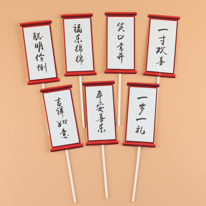 周岁古风书画插牌新中式纸杯装饰