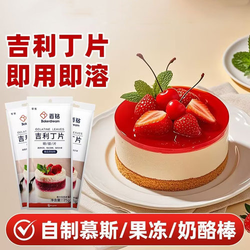 食品级吉利丁片慕斯凝固片