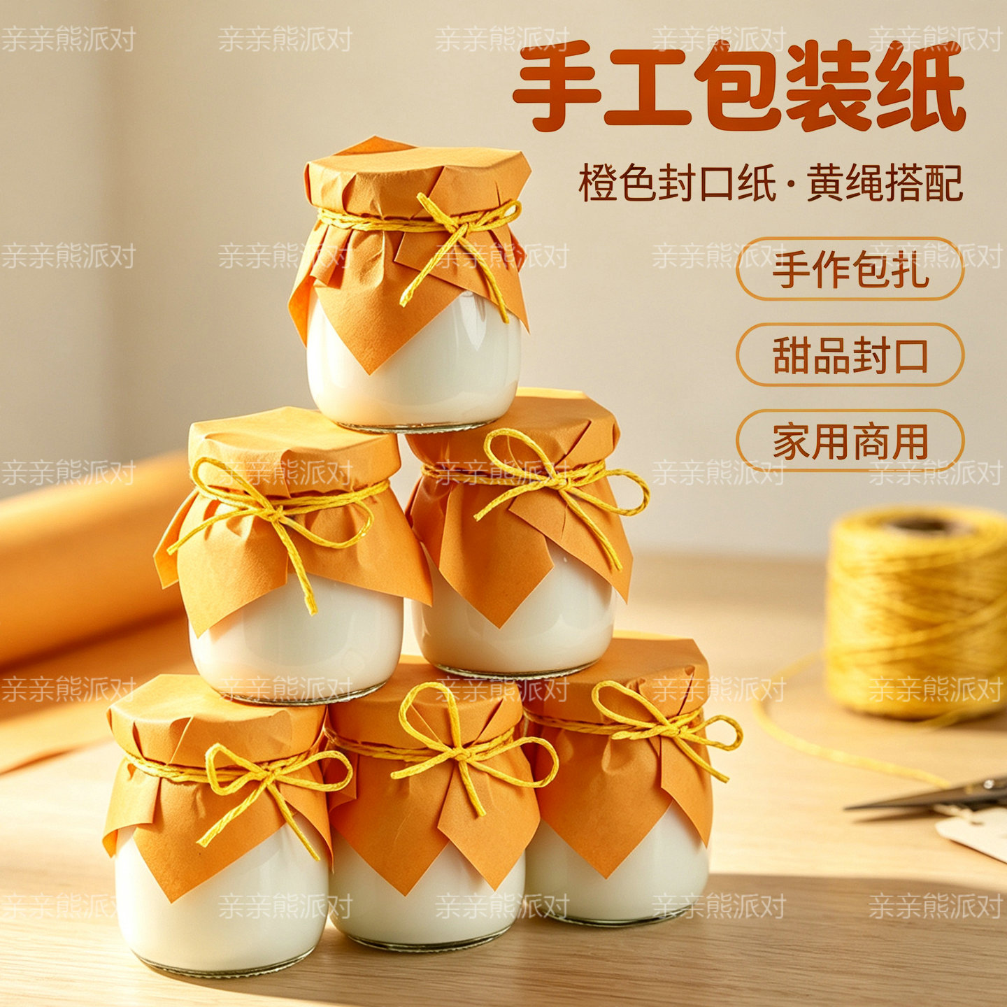 橙色手工包装纸彩色布丁瓶封口纸