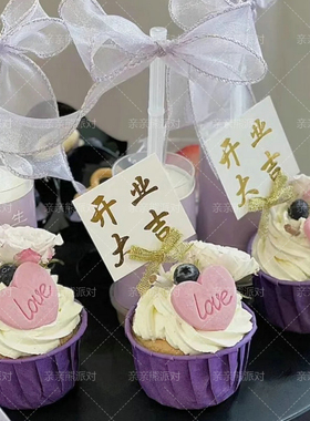 开业大吉纸杯蛋糕装饰插件紫色开工庆典甜品台生意兴隆推推乐贴纸