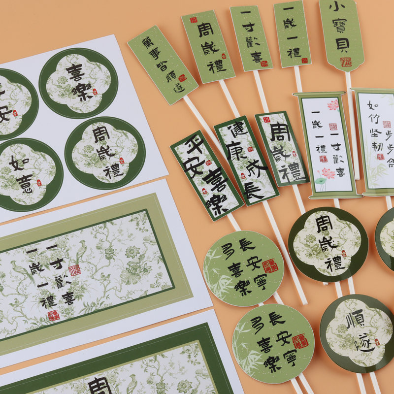 周岁礼甜品台新中式推推乐贴纸