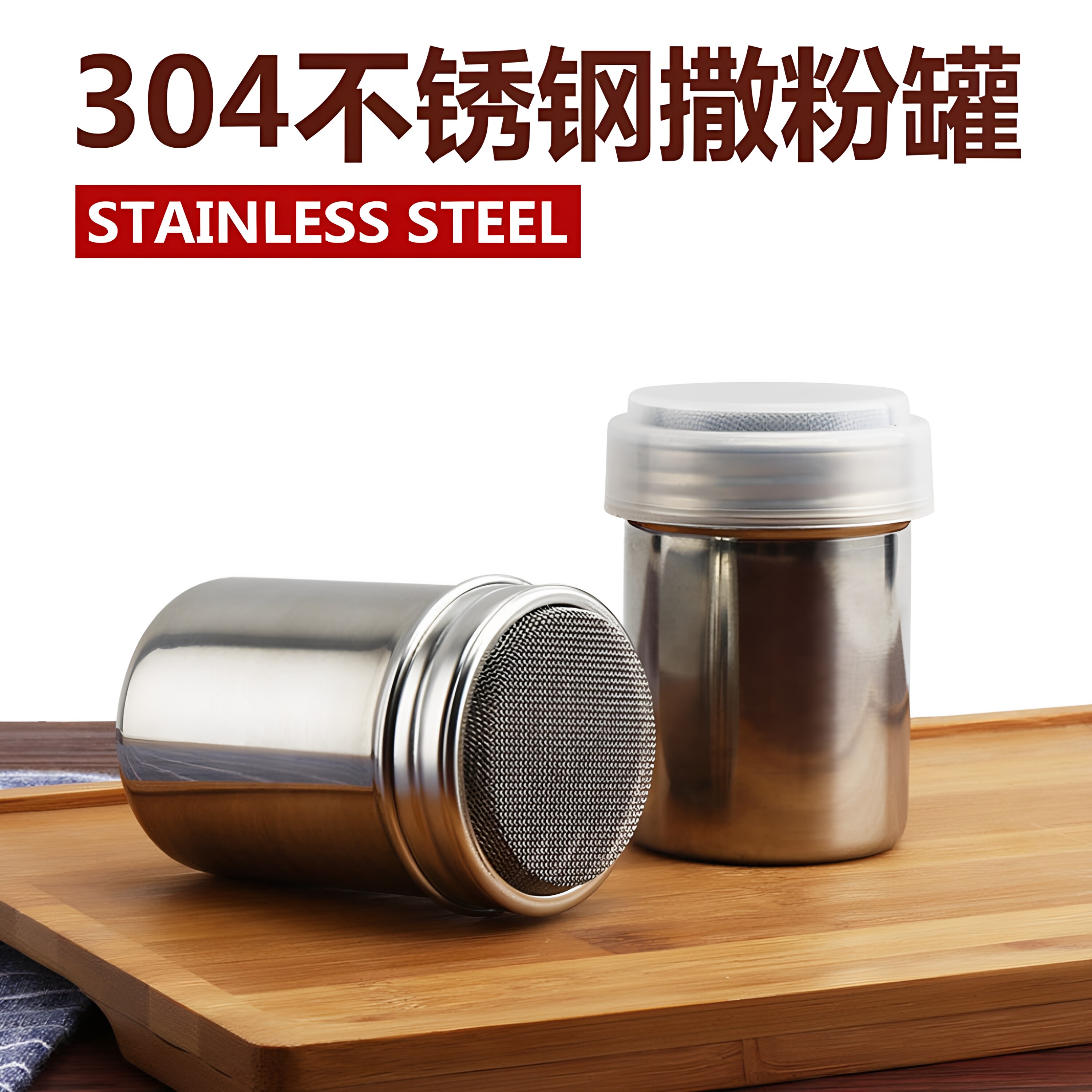 304不锈钢撒粉罐带盖多功能