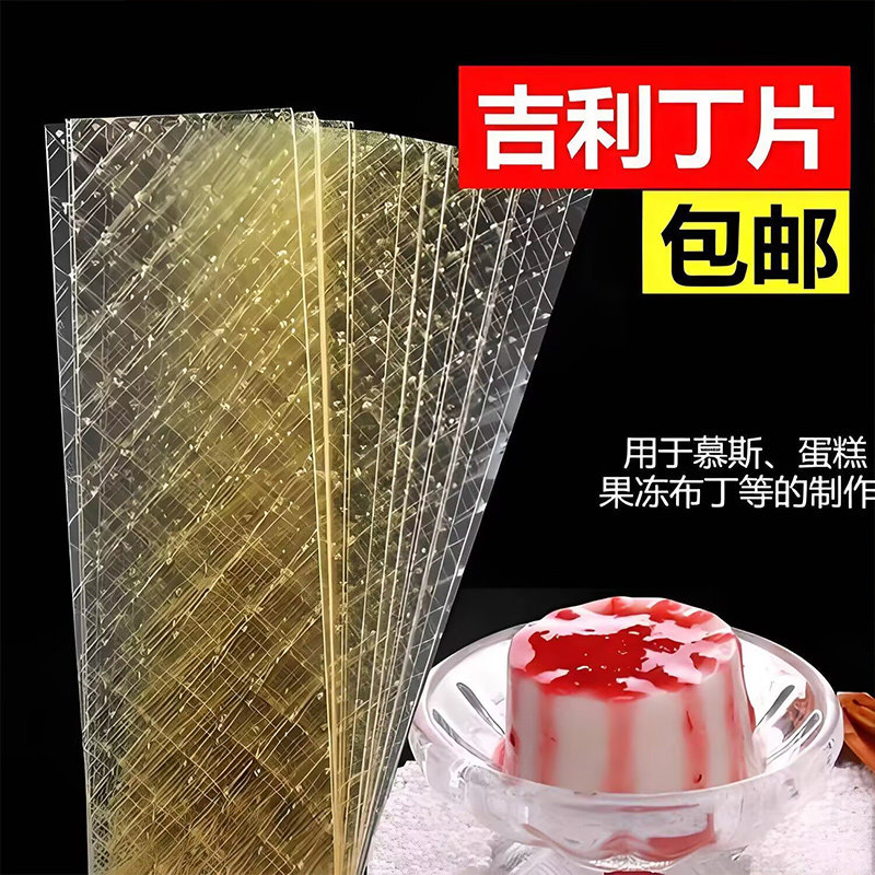 家用商用慕斯凝固片食品级吉利丁片自制果冻奶酪棒甜品烘焙原料