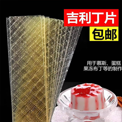 家用商用慕斯凝固片食品级吉利丁片自制果冻奶酪棒甜品烘焙原料
