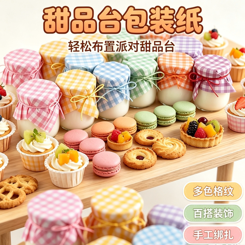 格子布丁杯封口纸鹿皮绳绑带