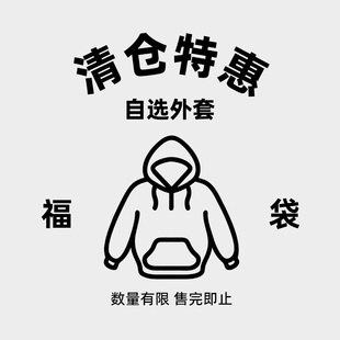 自选折扣卫衣清仓福袋优惠