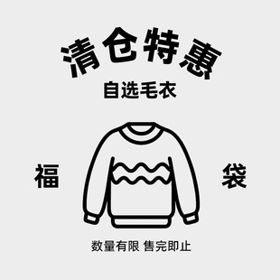 秋冬 针织衫 自选福袋毛衣多款 清仓特价