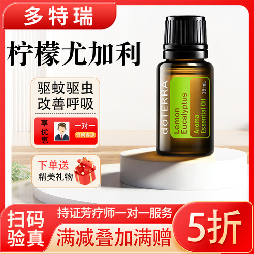 直播间秒杀-40元，多特瑞柠檬尤加利精油正品防蚊驱虫促呼吸15ml