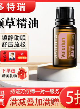 美国多特瑞官方旗舰店精油缬草精油助眠浓郁15mll