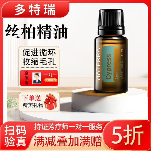 多特瑞精油丝柏精油官网正品15ml