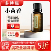 美国多特瑞精油小茴香单方精油调理肠胃调节情绪官网原装 15ml 正品