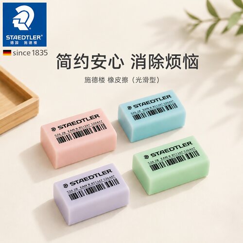 德国施德楼洁净橡皮擦