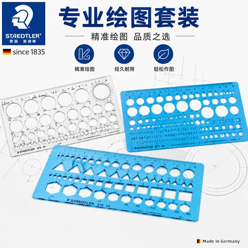 德国施德楼绘图圆形模板