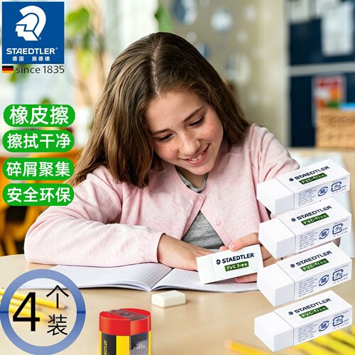 德国STAEDTLER施德楼525不含PVC安全环保儿童学生用超干净橡皮擦