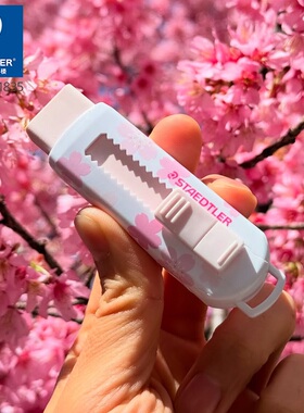 德国STAEDTLER施德楼 525 PS1A-1 推拉式不含PVC樱花限定版橡皮擦