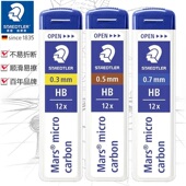 德国STAEDTLER施德楼250超韧不易断自动铅笔芯0.3mm0.5mm0.7铅芯