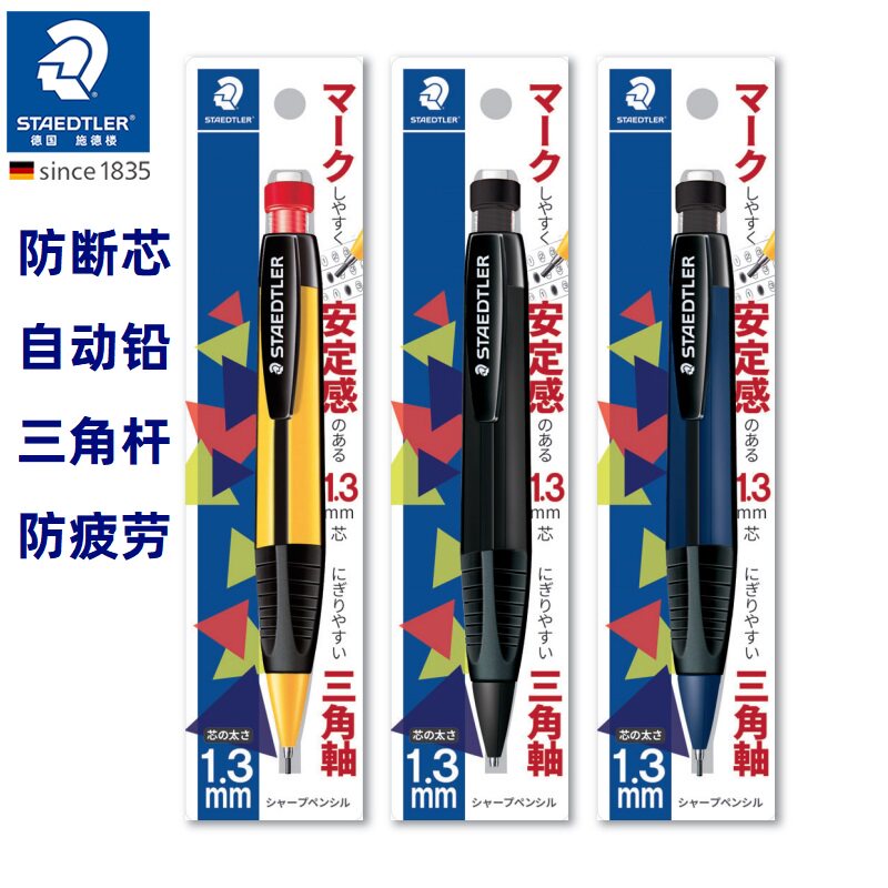 德国施德楼三角正姿1.3自动铅笔